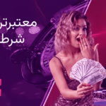 مقایسه معتبرترین سایت‌های شرط بندی
