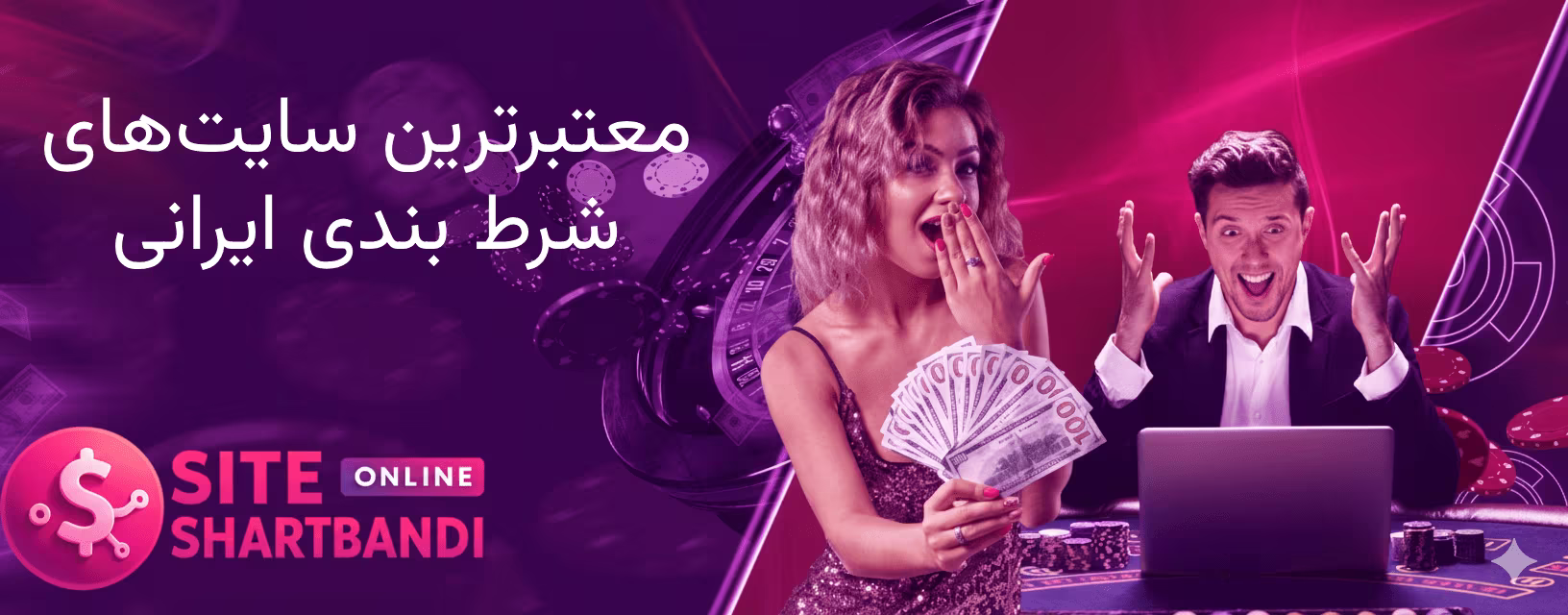 مقایسه معتبرترین سایت‌های شرط بندی
