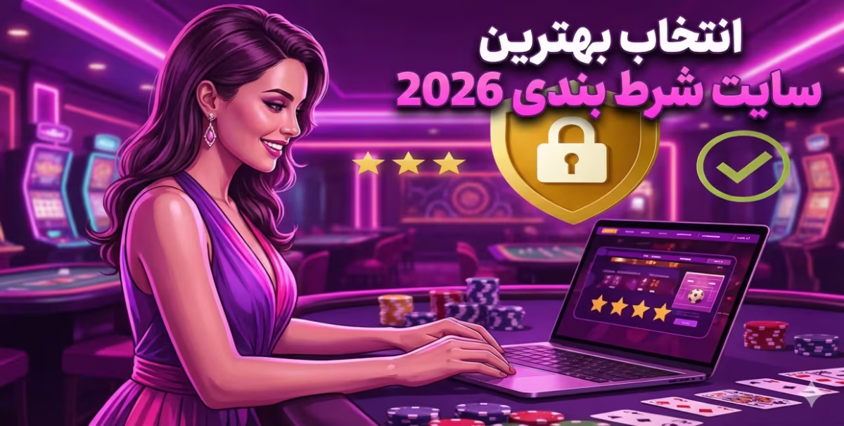 انتخاب بهترین سایت شرطبندی