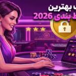 انتخاب بهترین سایت شرطبندی