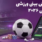 پیش بینی ورزشی